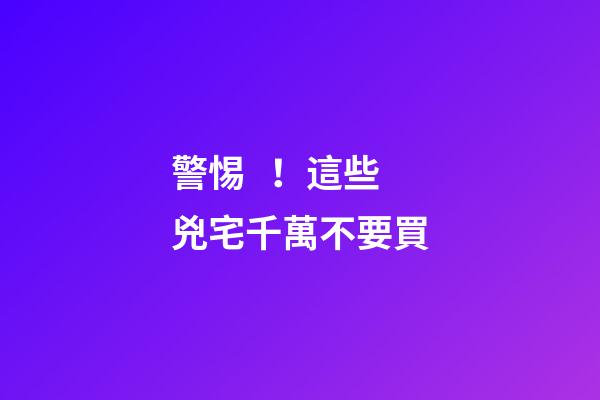 警惕！這些兇宅千萬不要買